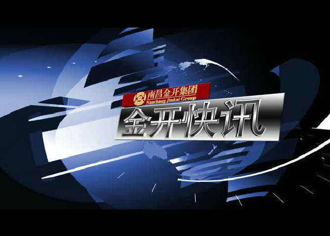 金开快讯第十期