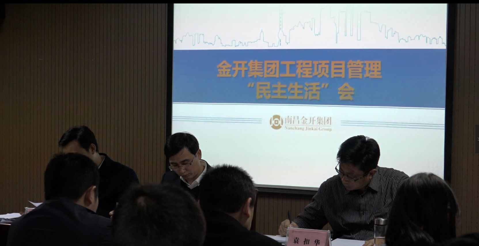 金开BY.COM召开工程项目管理民主生活会