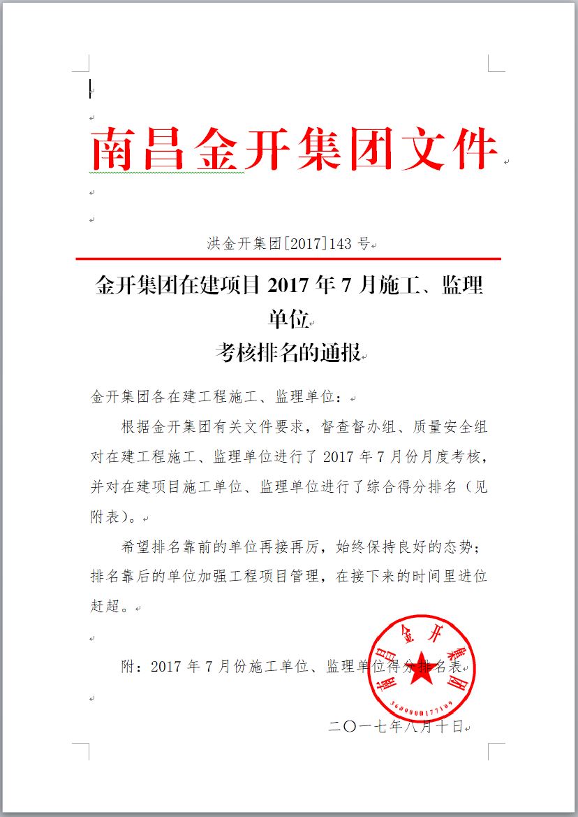 金开BY.COM在建项目2017年7月施工、监理单位考核排名通报