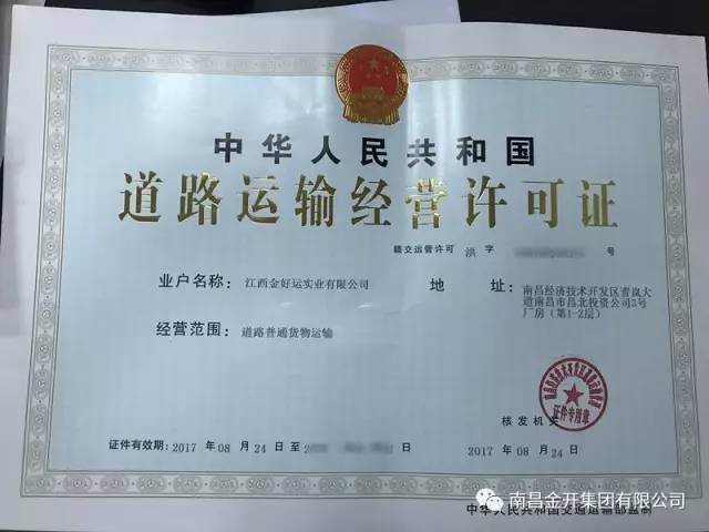 金好运公司取得道路运输经营许可证 