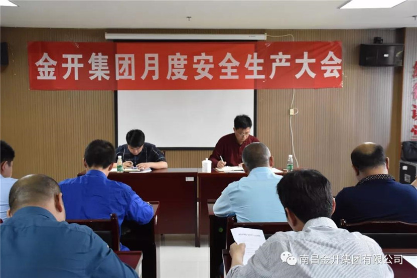 金开BY.COM召开首次月度安全生产大会