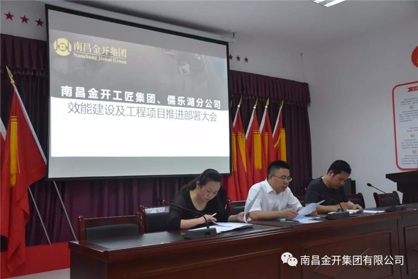 金开工匠BY.COM、儒乐湖分公司联合组织召开效能建设及工程
