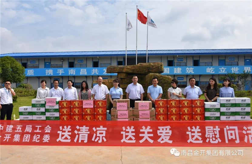 金开BY.COM联合中建五局组织开展夏日送清凉活动