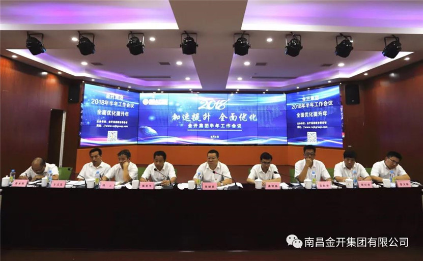 金开BY.COM顺利召开2018年半年工作会议
