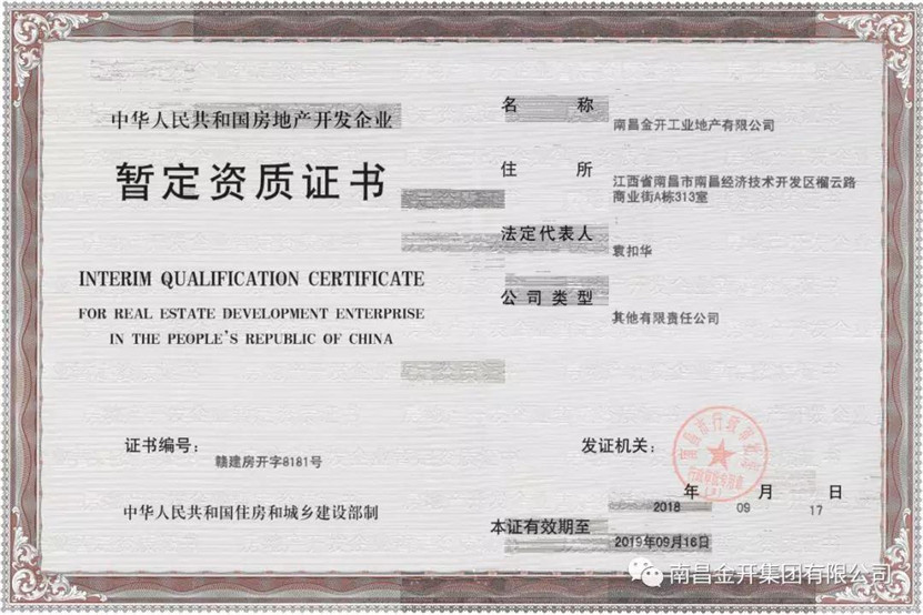 成功申办《中华人民共和国房地产开发企业暂定资质证书》