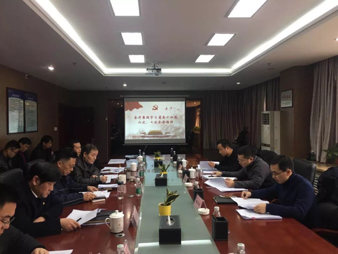金开BY.COM召开2019年党委中心组第一次集体学习会议 