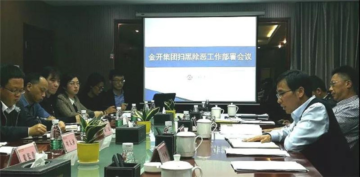 【扫黑除恶 不留死角】——金开BY.COM召开扫黑除恶专项斗争