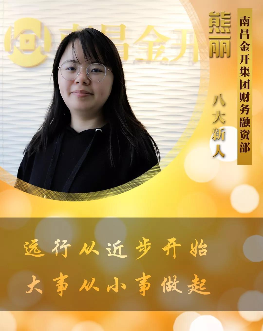 【开拓创新·奋斗是金】2018年度八大新人【熊丽篇】