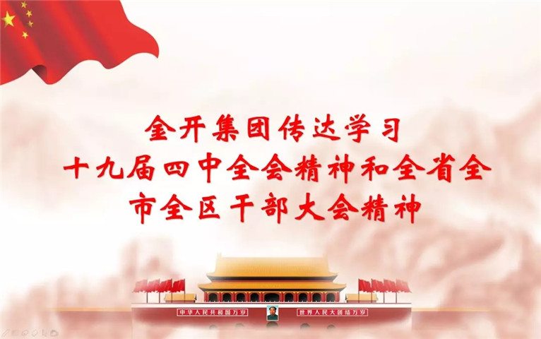 南昌金开BY.COM召开传达十九届四中全会精神和全省全市全区