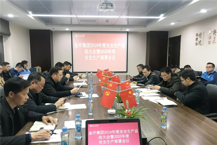 金开BY.COM召开2019年度安全生产总结大会暨2020年度安全生产部