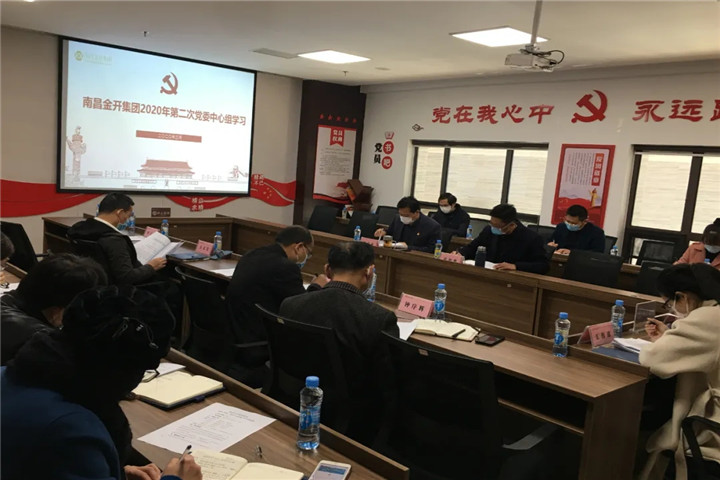 金开BY.COM召开2020年党委中心组第二次集体学习会议