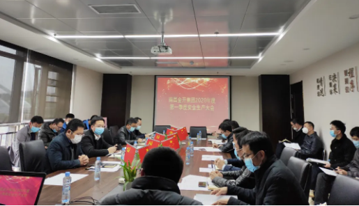 金开BY.COM召开2020年度第一季度安全生产会议