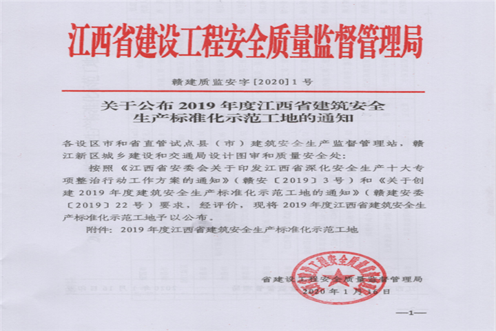 金开BY.COM获得江西省建筑安全生产标准化示范工地