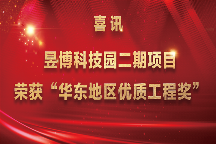 【喜讯】金开BY.COM昱博科技园二期项目荣获“华东地区优质