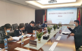 金开BY.COM召开近期重大活动工作安排调度会