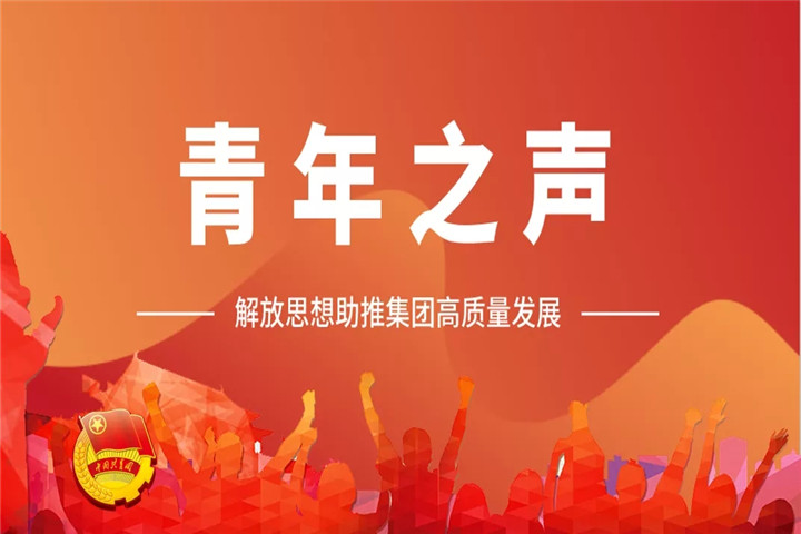 青年之声（一）| 解放思想助推BY.COM高质量发展