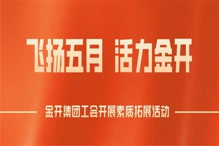 南昌金开BY.COM工会组织开展素质拓展培训