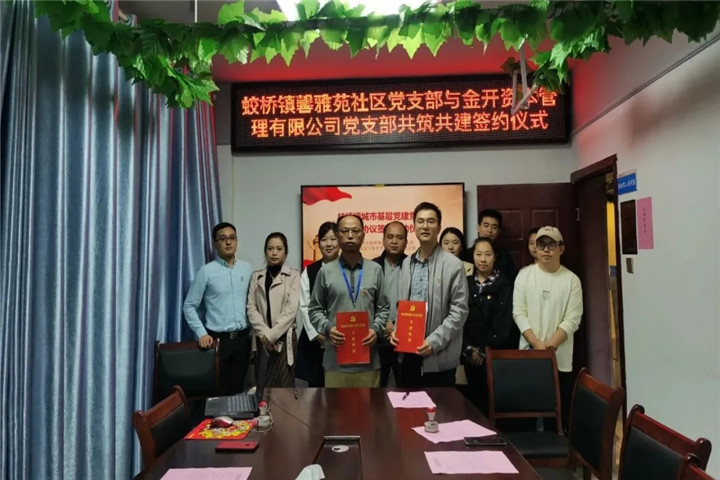 金开资本党支部与馨雅苑社区党支部开展共筑共建签约仪式