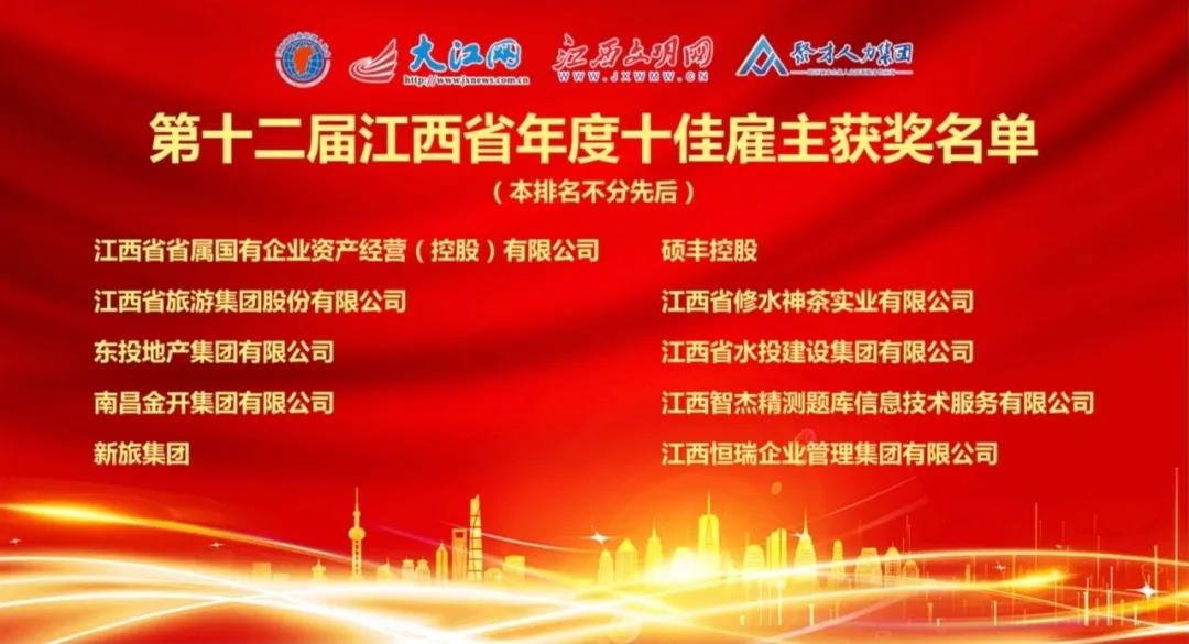 金开BY.COM荣获“第十二届江西省年度十佳雇主”称号