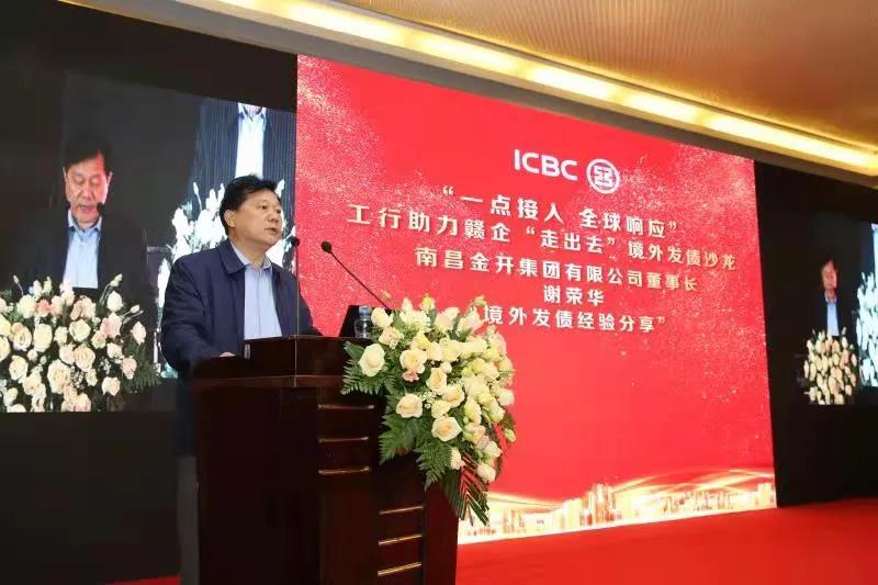 金开BY.COM受邀参加工行助力赣企“走出去”境外发债沙龙活