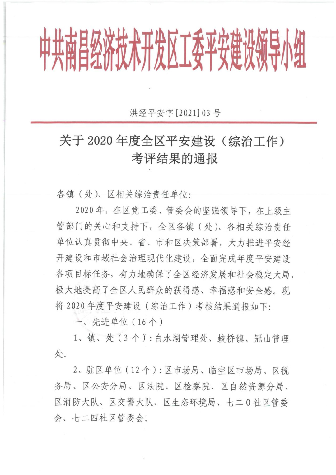 金开BY.COM获评2020年度南昌经开区平安建设先进单位