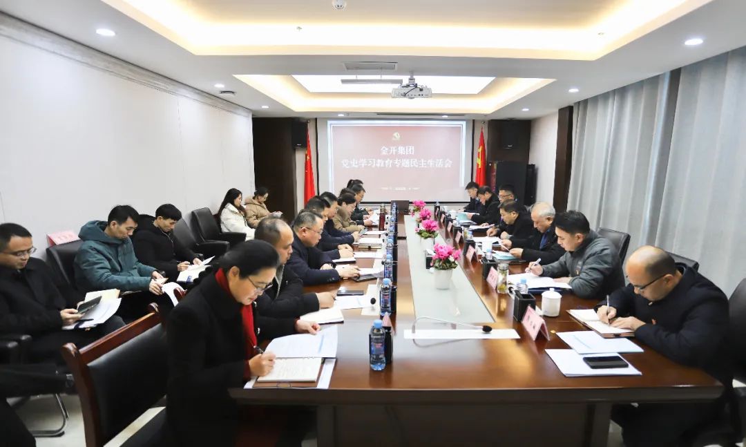 金开BY.COM召开党史学习教育专题民主生活会