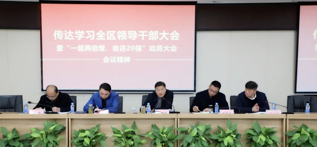 金开BY.COM传达全区干部大会暨“一超两倍增，奋进20强”大会