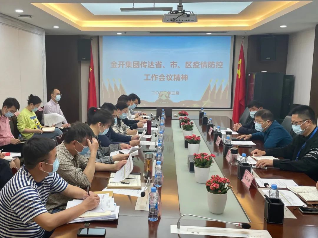 金开BY.COM召开疫情防控工作会议