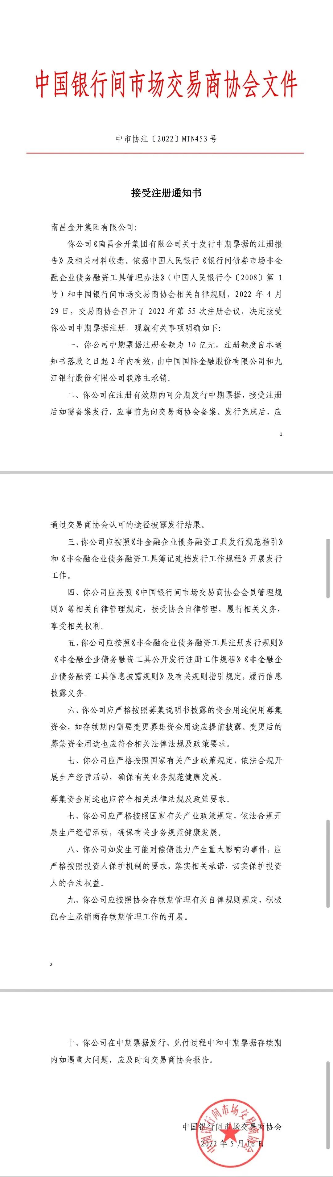 喜报！南昌金开BY.COM10亿元中期票据成功获得注册!