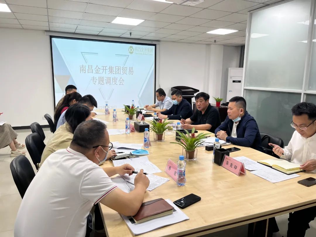 金开BY.COM召开贸易专题调度会
