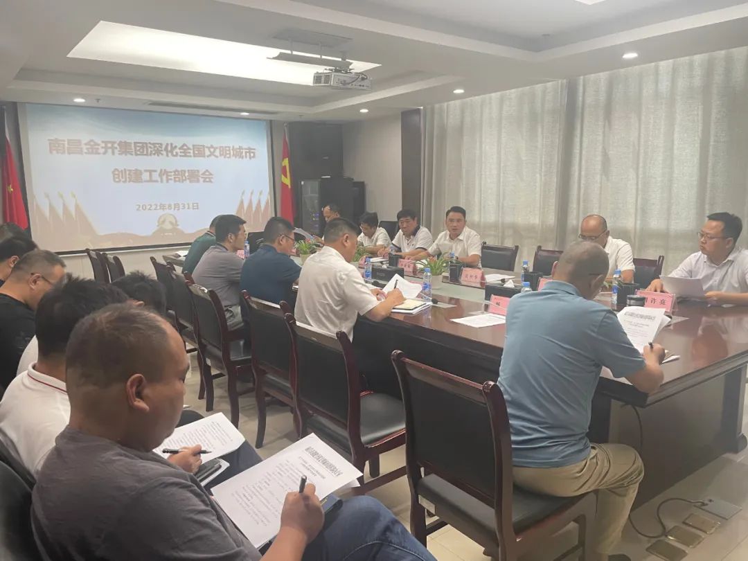 金开BY.COM召开深化全国文明城市创建工作部署会