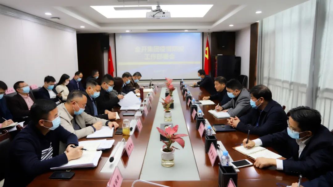 金开BY.COM召开疫情防控工作部署会