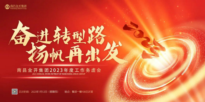 奋进转型路  扬帆再出发 —金开BY.COM召开2023年度工作务虚会
