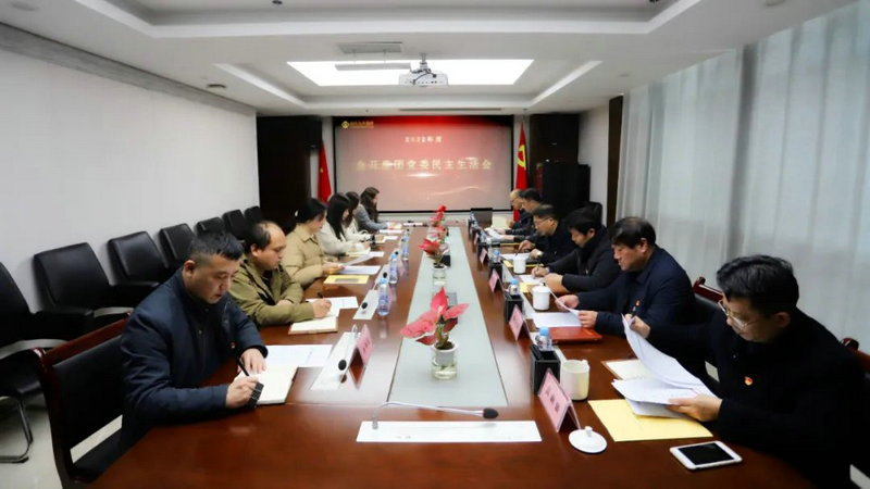 BY.COM党委召开2022年度民主生活会