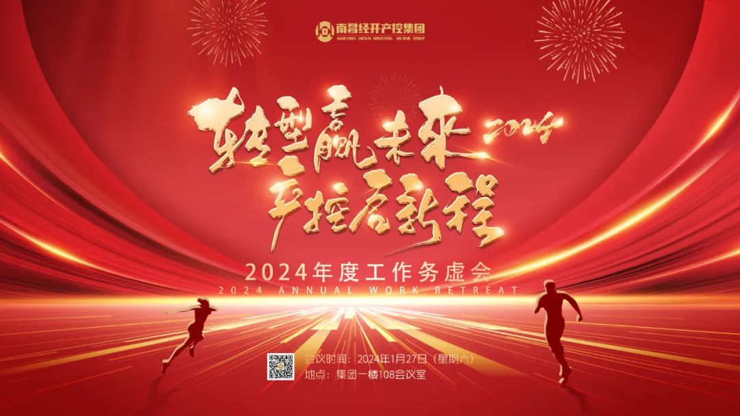 南昌经开产控BY.COM召开2024年度工作务虚会