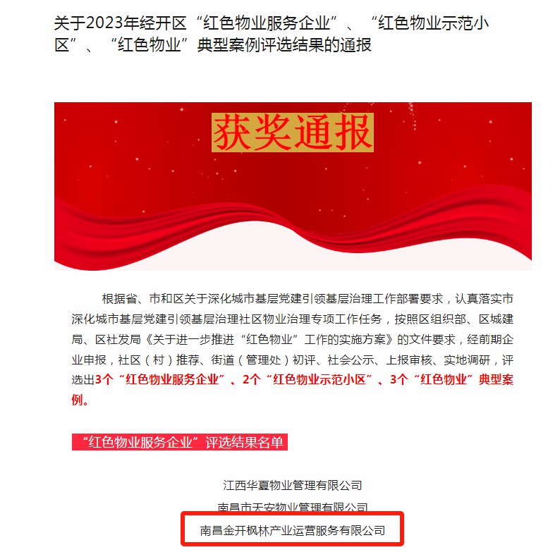 喜报!枫林产业公司荣获2023年区“红色物业服务企业”称号