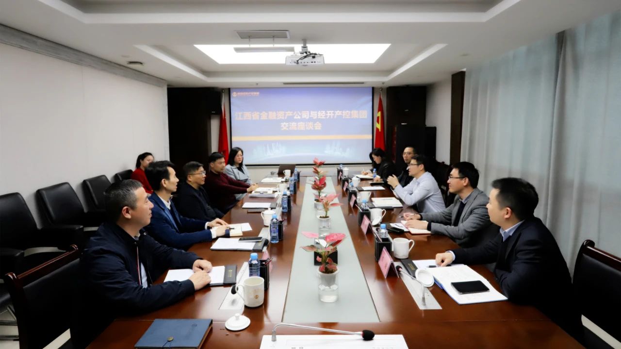 江西省金融资产公司与南昌经开产控BY.COM交流座谈