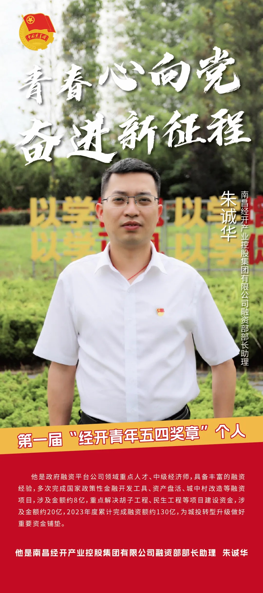 喜报!朱诚华同志获第一届“经开青年五四奖章”个人