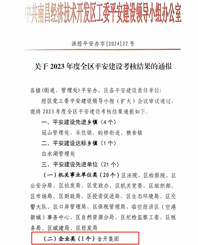 喜报!BY.COM荣获2023年度全区平安建设先进单位