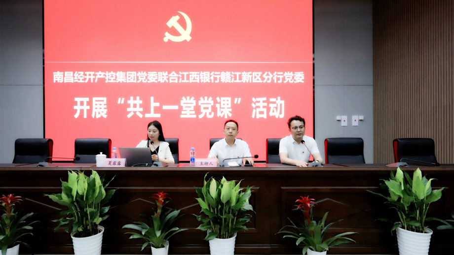 党委联合江西银行赣江新区分行党委开展“共上一堂党课”
